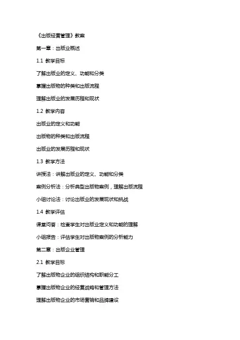 《出版经营管理》教案