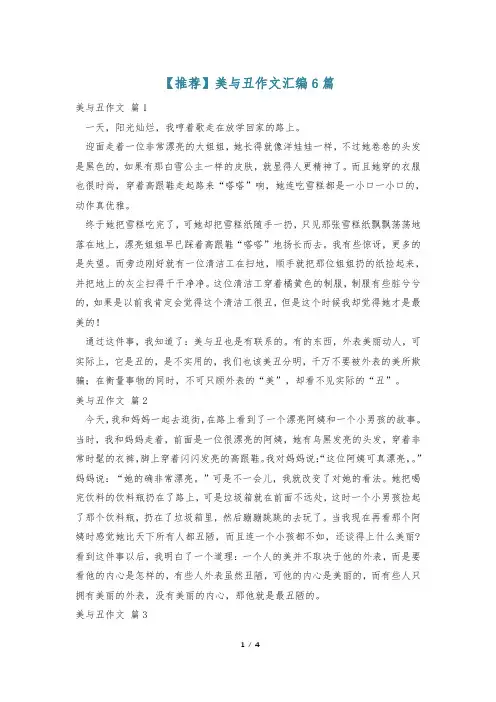 【推荐】美与丑作文汇编6篇