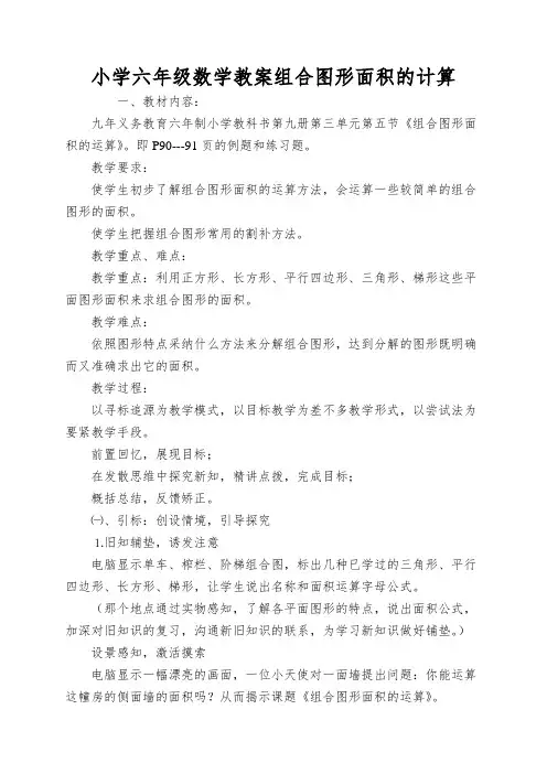 小学六年级数学教案组合图形面积的计算