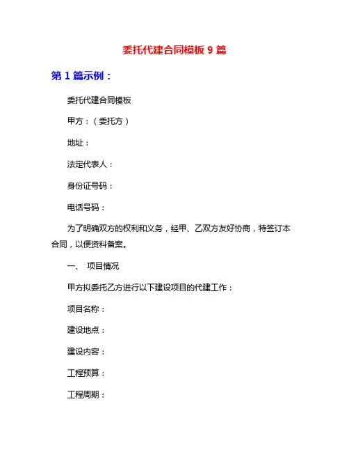 委托代建合同模板9篇