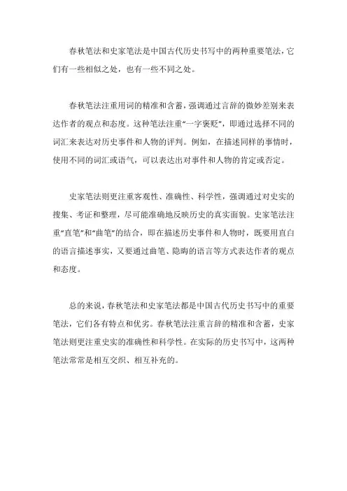 春秋笔法和史家笔法