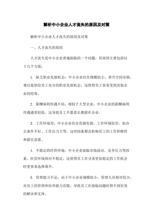 解析中小企业人才流失的原因及对策