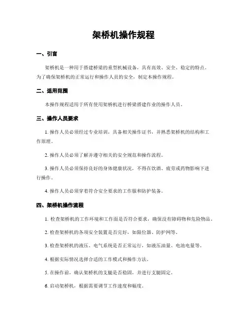 架桥机操作规程