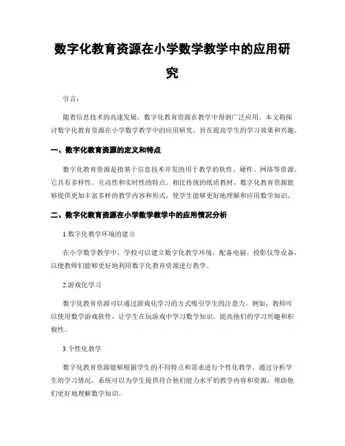 数字化教育资源在小学数学教学中的应用研究