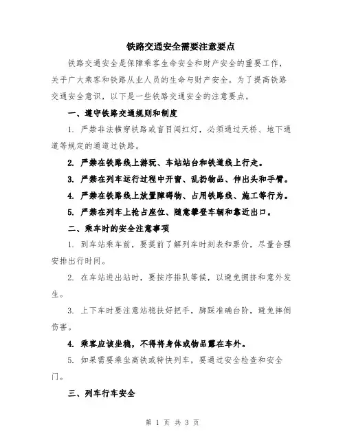 铁路交通安全需要注意要点