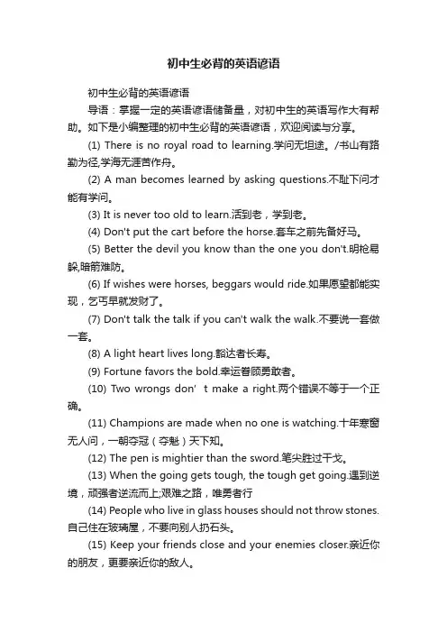 初中生必背的英语谚语