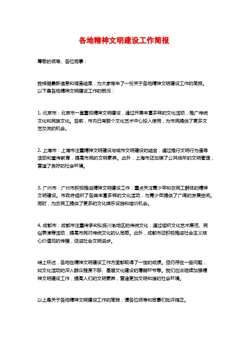 各地精神文明建设工作简报