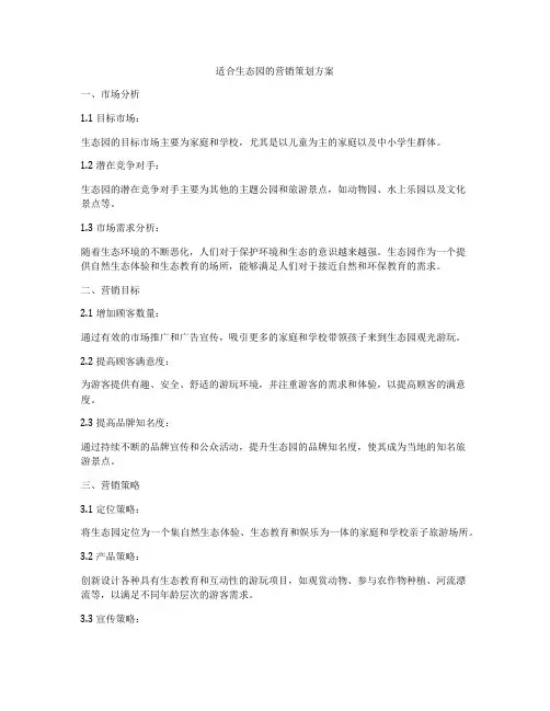 适合生态园的营销策划方案