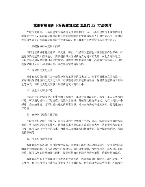 城市有机更新下沿街建筑立面改造的设计方法探讨