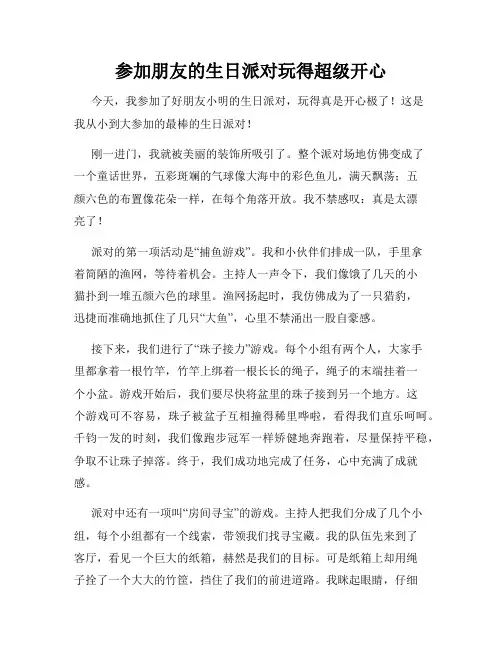 三年级作文那次玩得真高兴之参加朋友的生日派对玩得超级开心