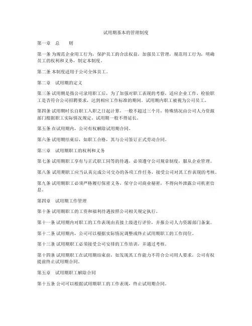 试用期基本的管理制度