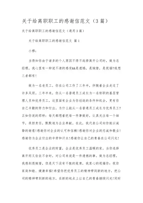 关于给离职职工的感谢信范文(3篇)