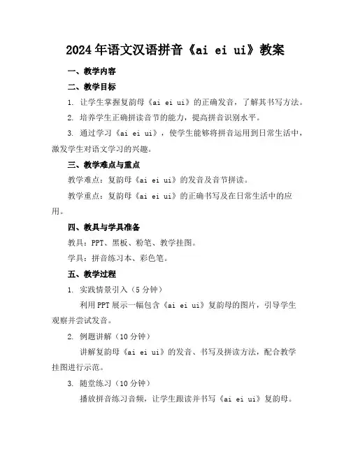 2024年语文汉语拼音《aieiui》教案