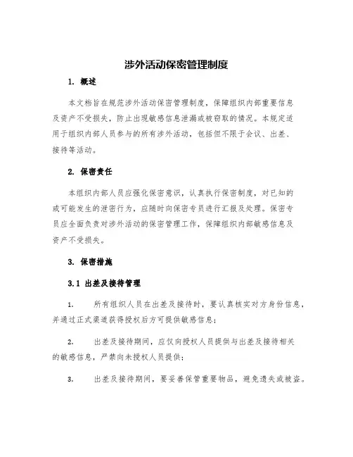 涉外活动保密管理制度