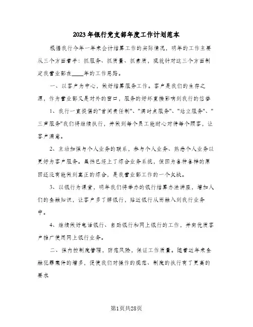 2023年银行党支部年度工作计划范本(6篇)