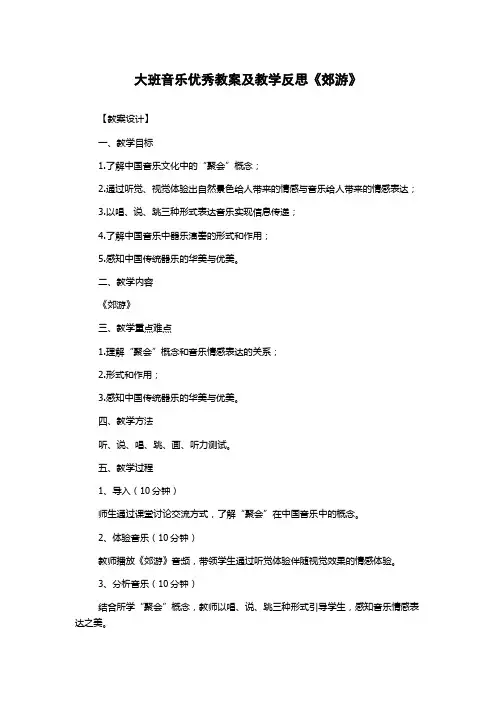 大班音乐优秀教案及教学反思《郊游》