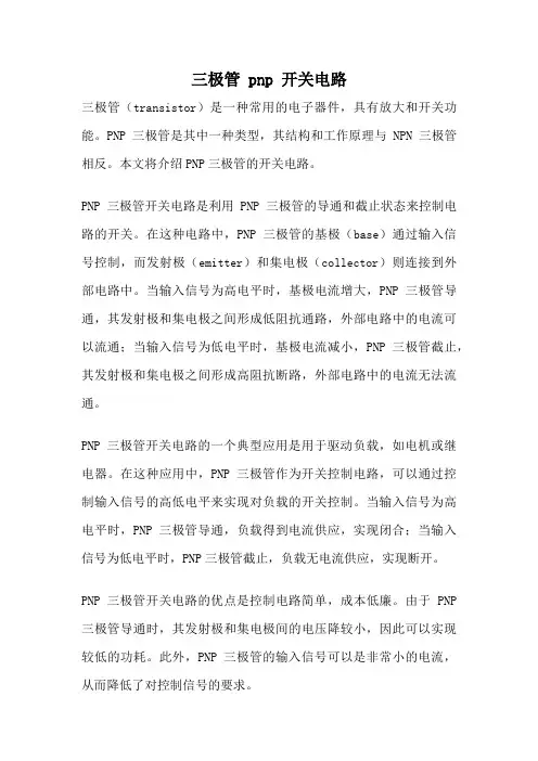 三极管 pnp 开关电路