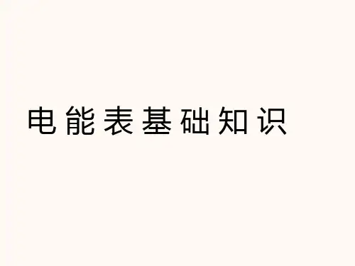 20.电能表(电能表结构和工作原理)