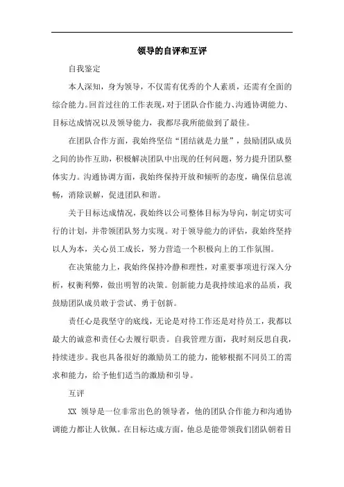 领导的自评和互评