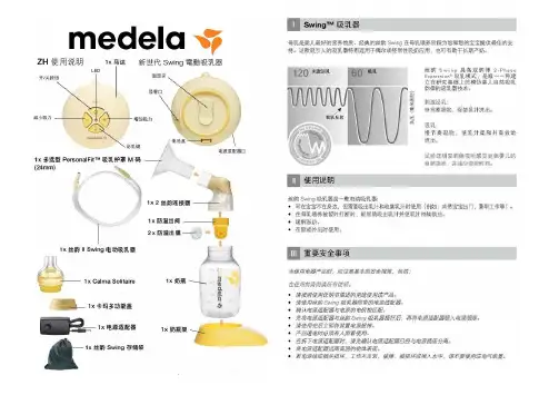 Medela Swing 美德乐丝韵使用说明书(小琦浓缩版)
