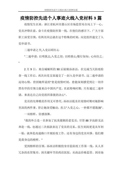 疫情防控先进个人事迹火线入党材料3篇
