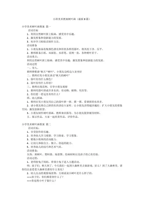 小班美术教案树叶画(最新9篇)