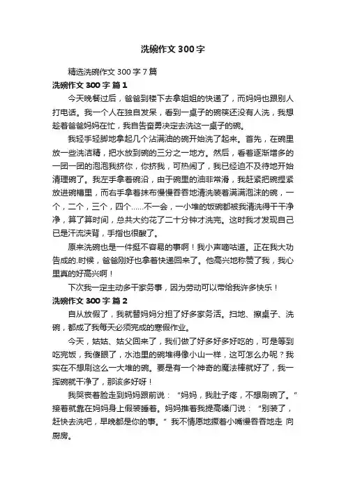 精选洗碗作文300字7篇