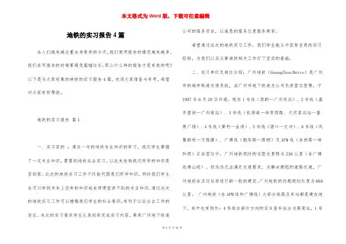 地铁的实习报告4篇
