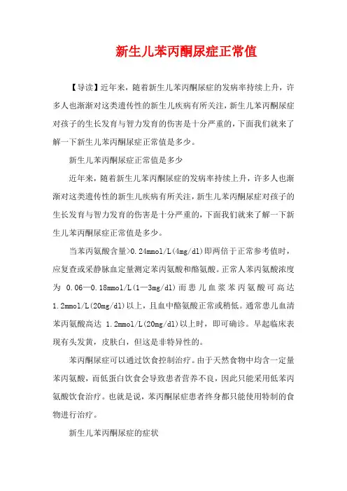 儿童疾病-新生儿苯丙酮尿症正常值