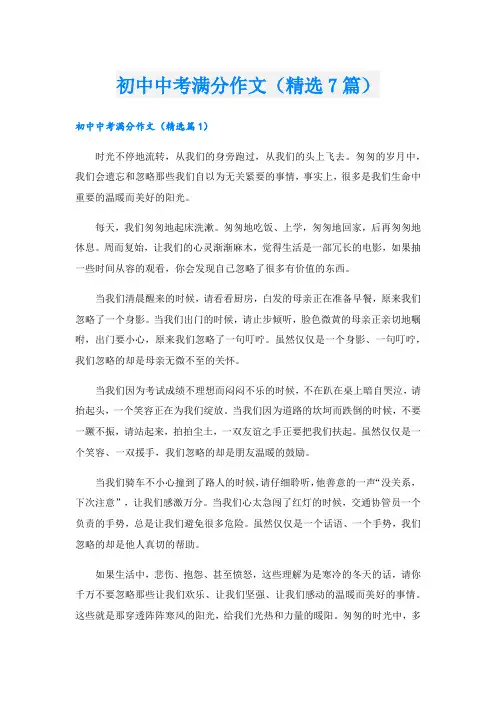 初中中考满分作文(精选7篇)