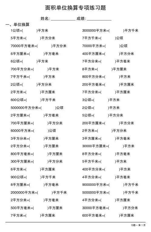 面积单位换算专项练习题大全28套