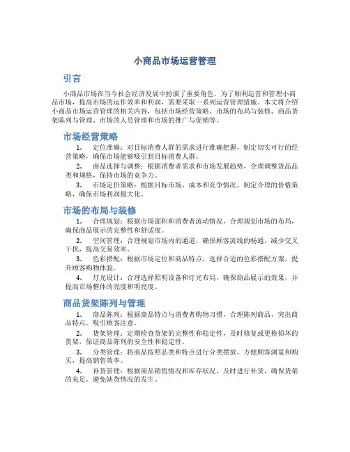 小商品市场运营管理
