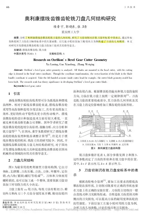 奥利康摆线齿锥齿轮铣刀盘几何结构研究