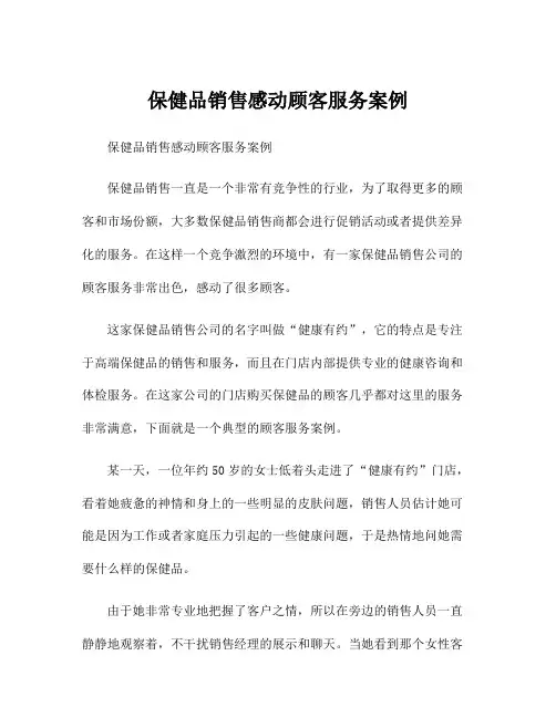 保健品销售感动顾客服务案例