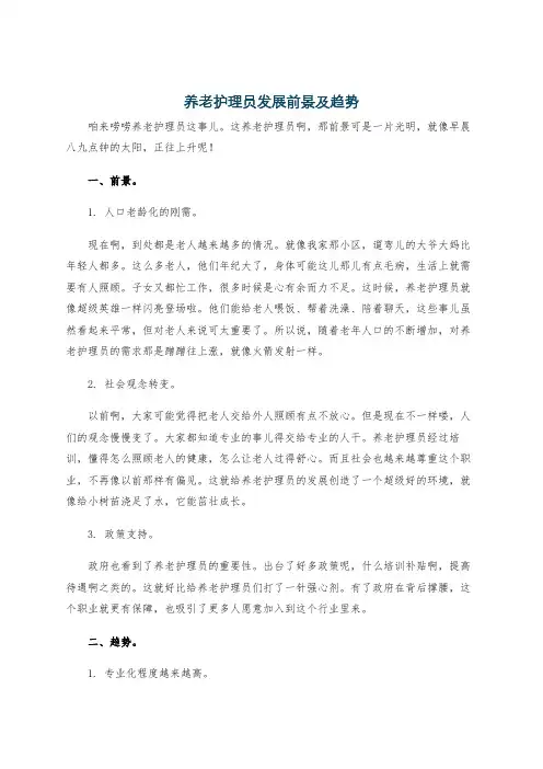 养老护理员发展前景及趋势
