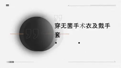穿无菌手术衣及戴课件