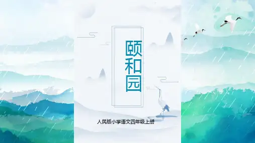 颐和园人教版小学四年级语文PPT课件