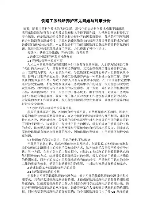 铁路工务线路养护常见问题与对策分析