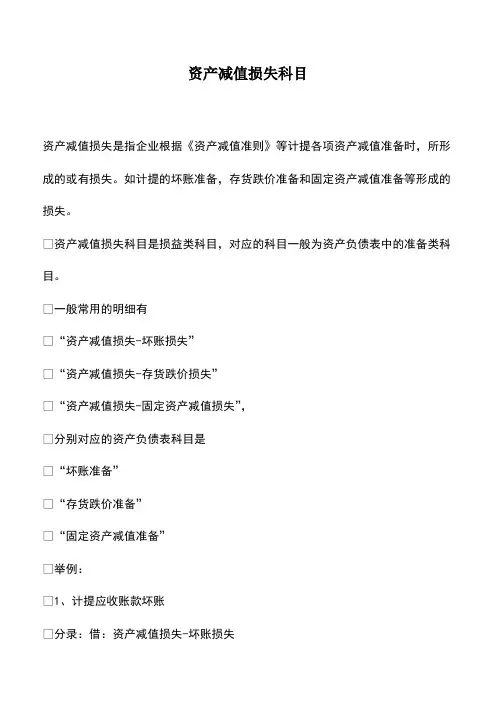 会计实务：资产减值损失科目