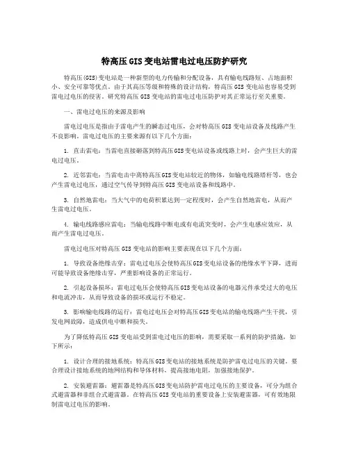 特高压GIS变电站雷电过电压防护研究