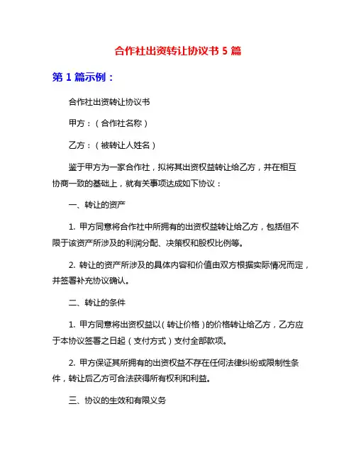 合作社出资转让协议书5篇