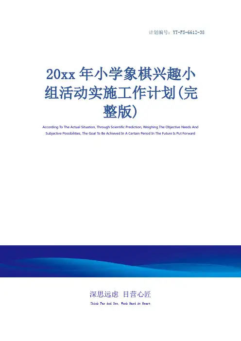 20xx年小学象棋兴趣小组活动实施工作计划(完整版)