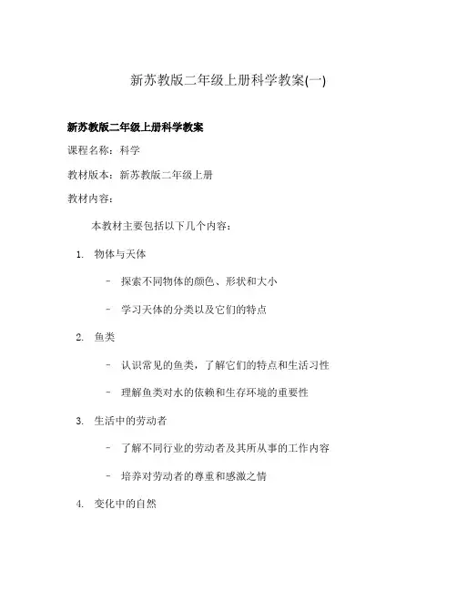新苏教版二年级上册科学教案(一)