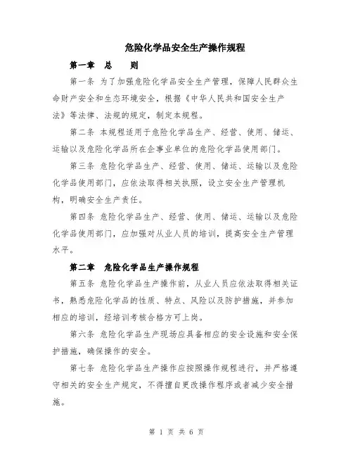 危险化学品安全生产操作规程