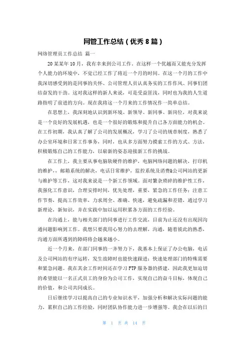 网管工作总结(优秀8篇)