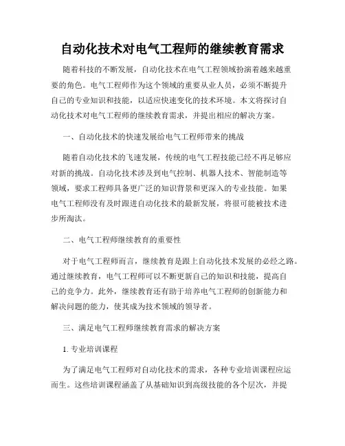 自动化技术对电气工程师的继续教育需求