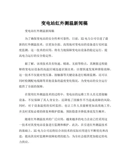 变电站红外测温新闻稿