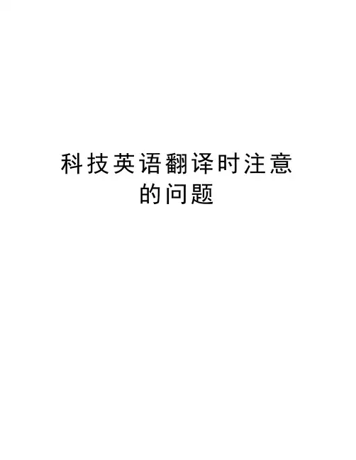 科技英语翻译时注意的问题doc资料