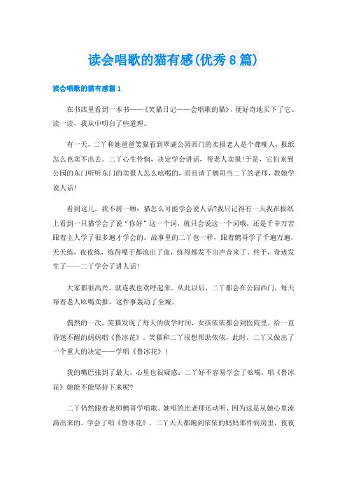 读会唱歌的猫有感(优秀8篇)