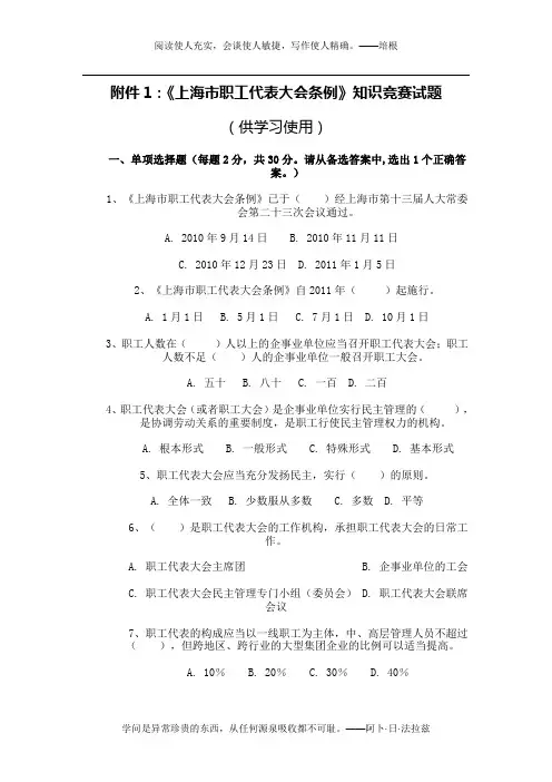 1、《上海市职工代表大会条例》知识竞赛试题(供学习使用)